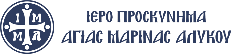 Ἁγία Μαρίνα Ἀλυκοῦ Logo